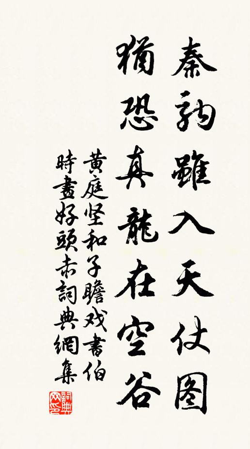 黄庭坚秦驹虽入天仗图，犹恐真龙在空谷书法作品欣赏