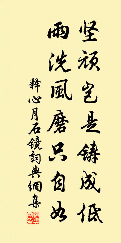 释心月坚顽岂是铸成低，雨洗风磨只自如书法作品欣赏