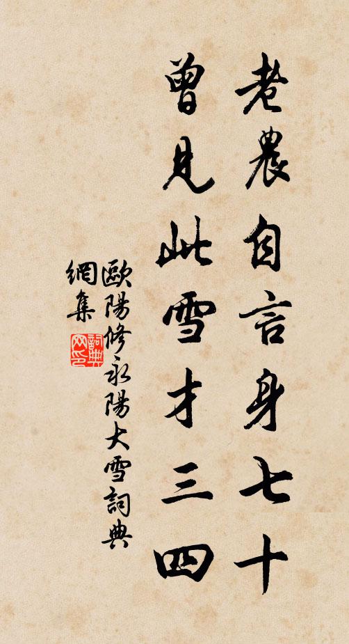 欧阳修老农自言身七十，曾见此雪才三四书法作品欣赏