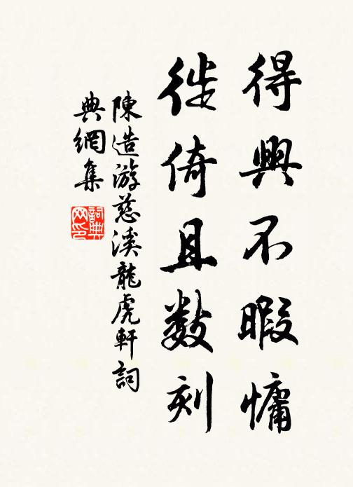 陈造得兴不暇慵，徙倚且数刻书法作品欣赏