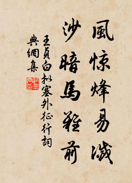 王贞白风惊烽易灭，沙暗马难前书法作品欣赏