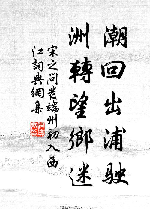 宋之问潮回出浦驶，洲转望乡迷书法作品欣赏