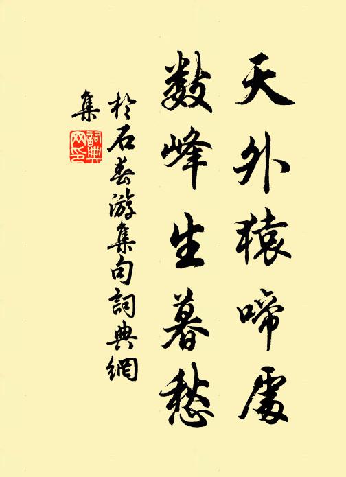 于石天外猿啼处，数峰生暮愁书法作品欣赏
