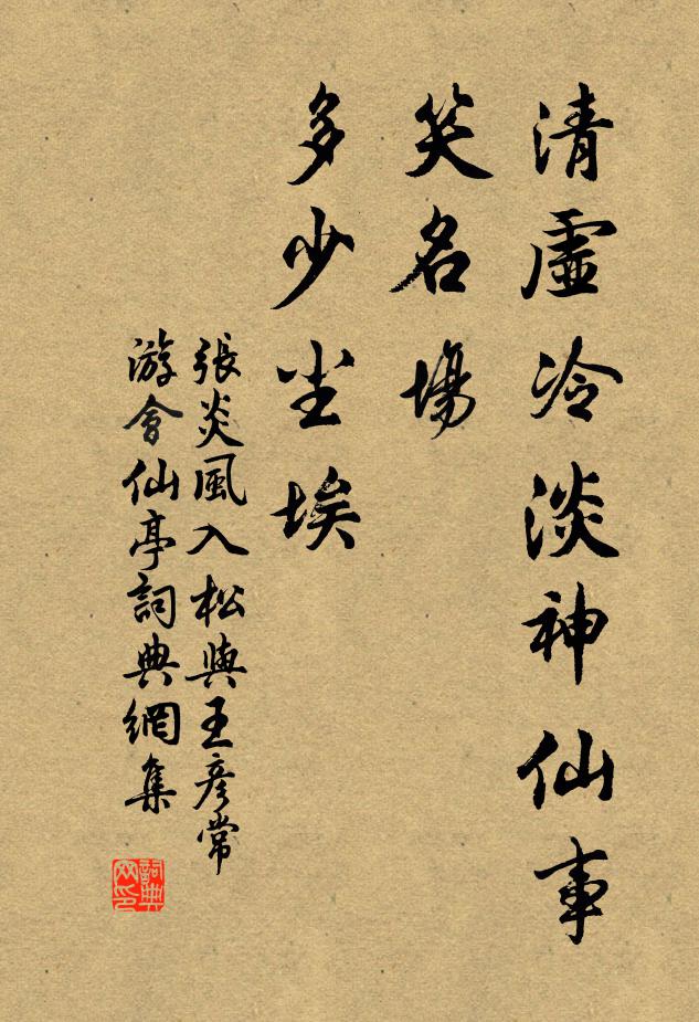 张炎清虚冷淡神仙事，笑名场、多少尘埃书法作品欣赏