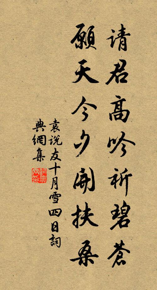 袁说友请君高吟祈碧苍，愿天今夕开扶桑书法作品欣赏