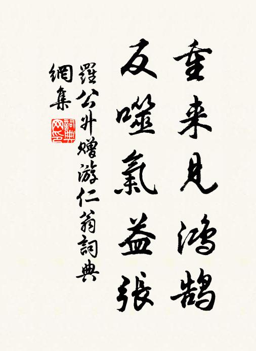 罗公升重来见鸿鹄，反噬气益张书法作品欣赏