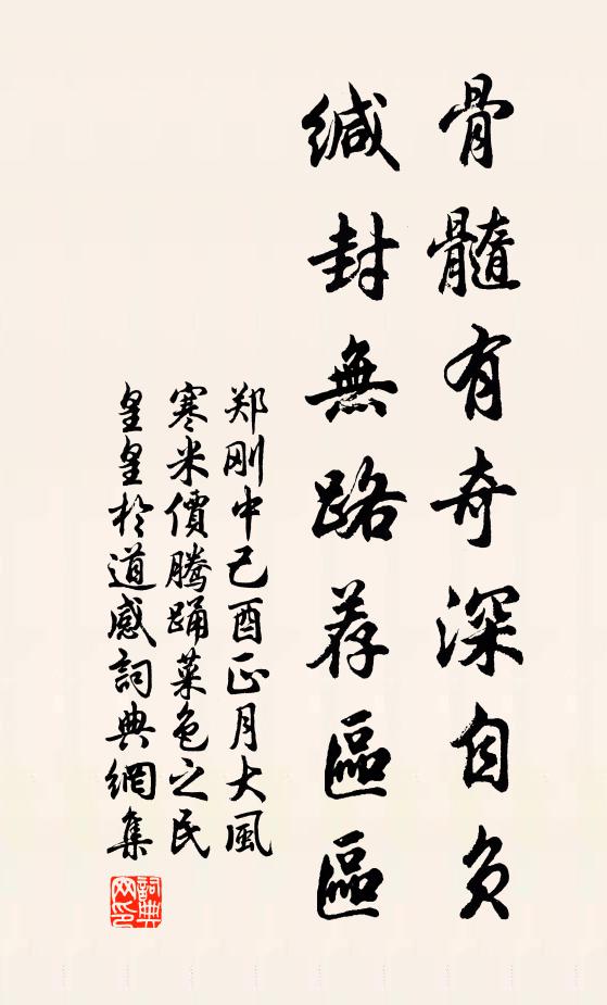 郑刚中骨髓有奇深自负，缄封无路荐区区书法作品欣赏