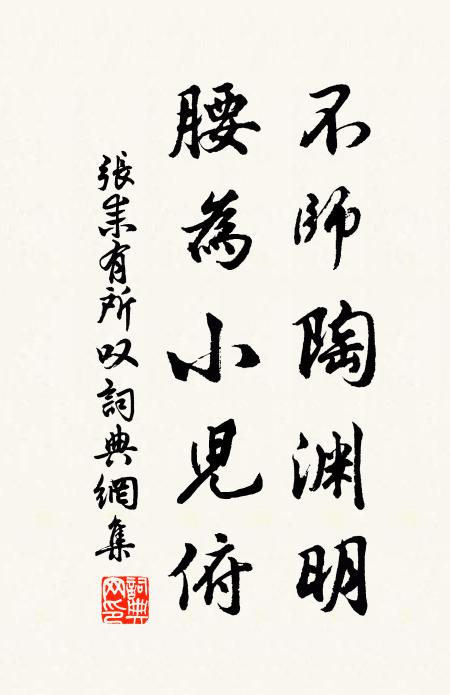 张耒不师陶渊明，腰为小儿俯书法作品欣赏