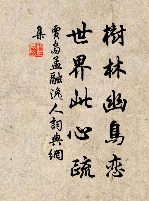 贾岛树林幽鸟恋，世界此心疏书法作品欣赏