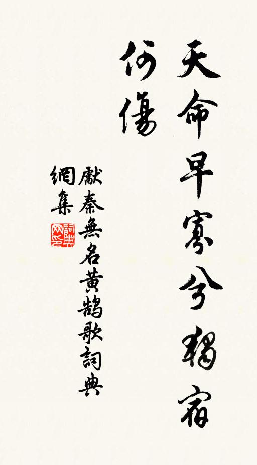 先秦无名天命早寡兮独宿何伤书法作品欣赏