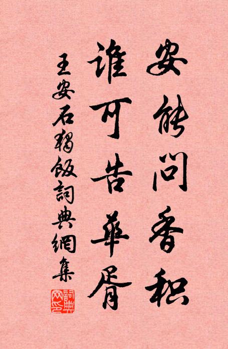 王安石安能问香积，谁可告华胥书法作品欣赏