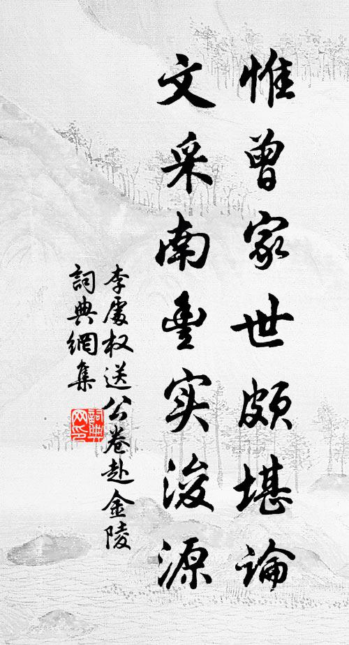 李处权惟曾家世颇堪论，文采南丰实浚源书法作品欣赏