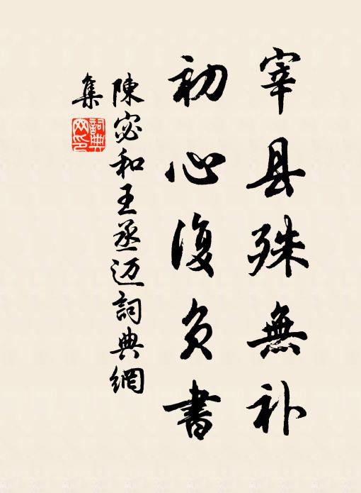 陈宓宰县殊无补，初心复负书书法作品欣赏