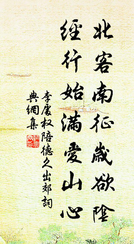 李处权北客南征岁欲阴，经行始满爱山心书法作品欣赏