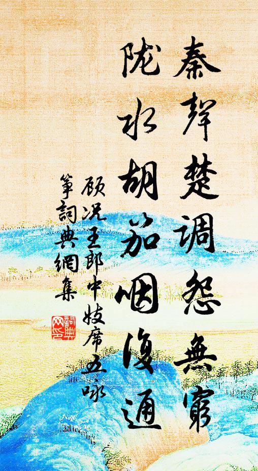 顾况秦声楚调怨无穷，陇水胡笳咽复通书法作品欣赏