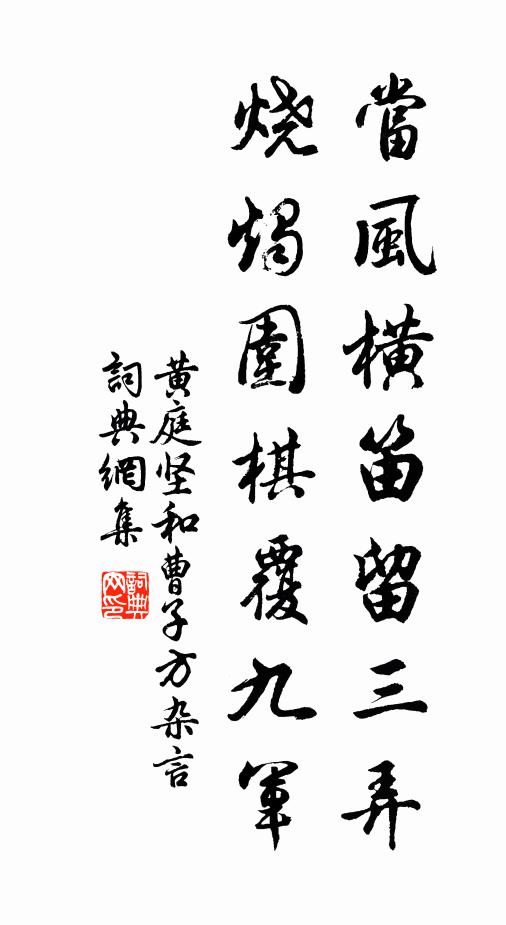 黄庭坚当风横笛留三弄，烧烛围棋覆九军书法作品欣赏
