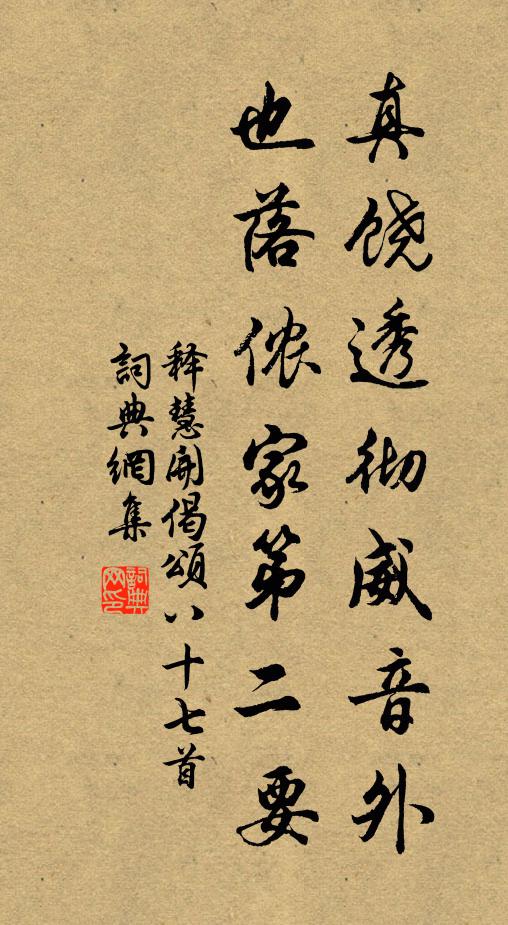 释慧开真饶透彻威音外，也落侬家第二要书法作品欣赏