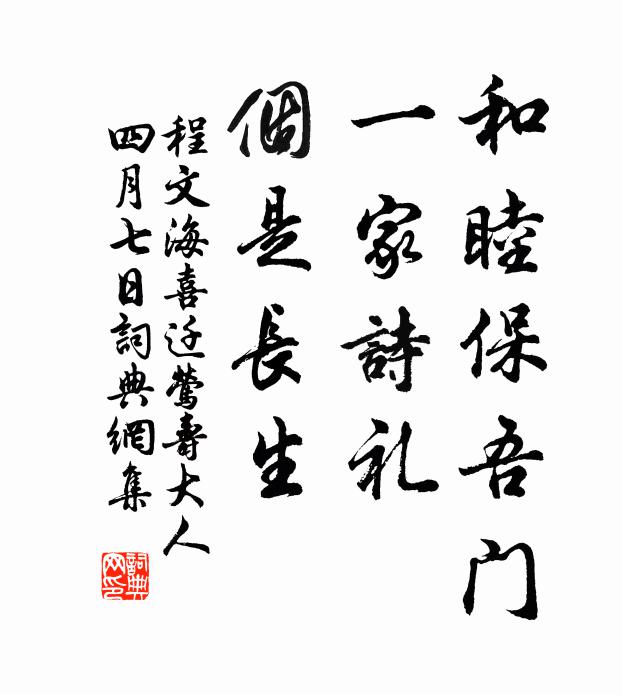 程文海和睦保吾门，一家诗礼，个是长生书法作品欣赏