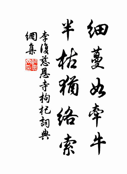 李复细蔓如牵牛，半枯犹络索书法作品欣赏