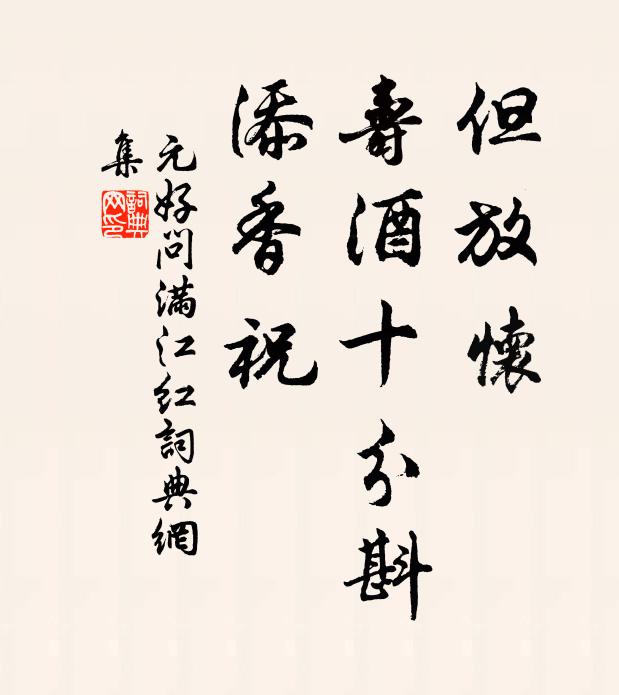 元好问但放怀、寿酒十分斟，添香祝书法作品欣赏