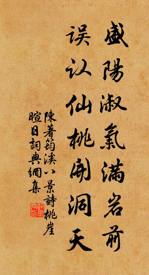陈著盛阳淑气满岩前，误认仙桃开洞天书法作品欣赏