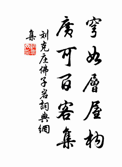 刘克庄穹如层屋构，广可百客集书法作品欣赏