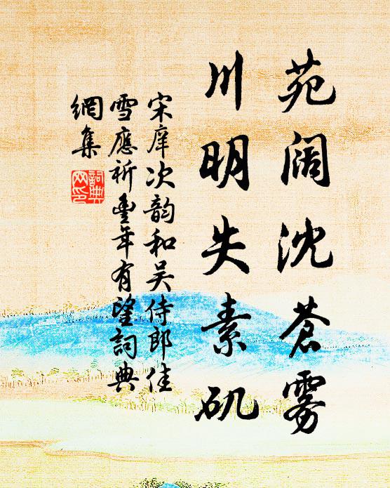 宋庠苑阔沈苍雾，川明失素矶书法作品欣赏