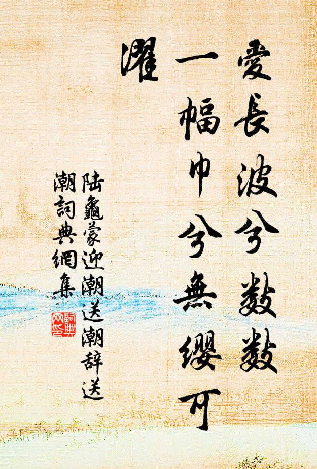 陆龟蒙爱长波兮数数，一幅巾兮无缨可濯书法作品欣赏