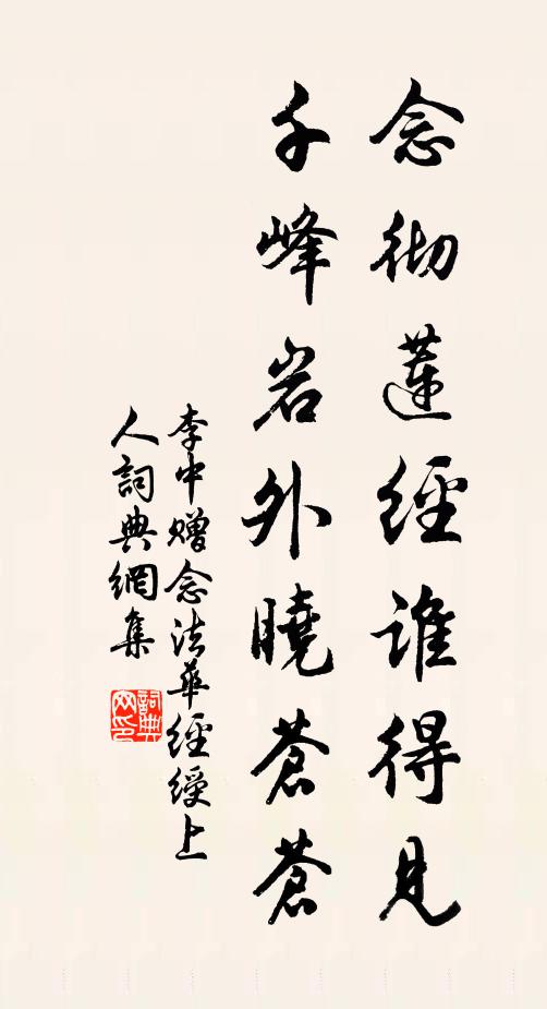 李中念彻莲经谁得见，千峰岩外晓苍苍书法作品欣赏
