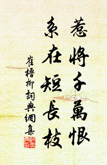 崔橹惹将千万恨，系在短长枝书法作品欣赏