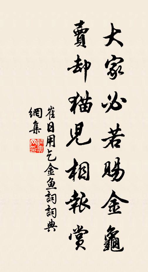 崔日用大家必若赐金龟，卖却猫儿相报赏书法作品欣赏