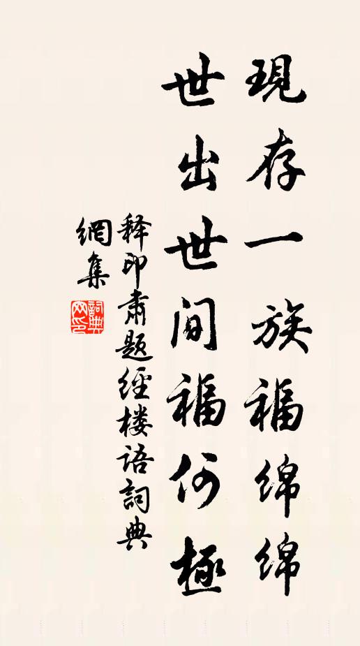释印肃现存一族福绵绵，世出世间福何极书法作品欣赏