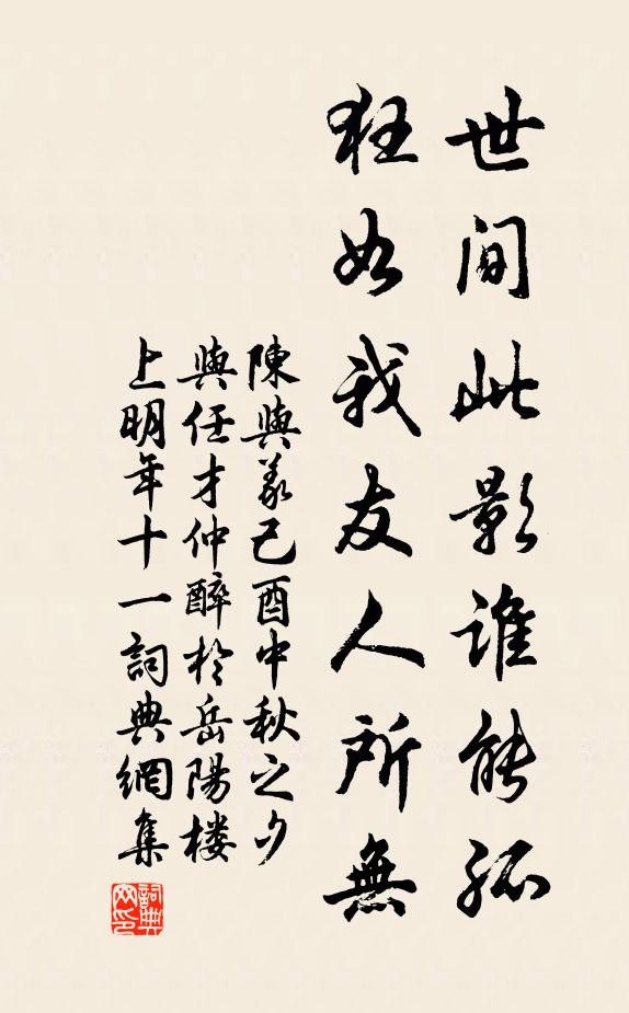 陈与义世间此影谁能孤，狂如我友人所无书法作品欣赏