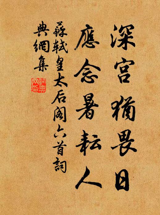 苏轼深宫犹畏日，应念暑耘人书法作品欣赏