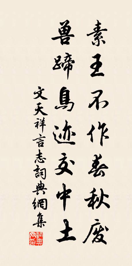 文天祥素王不作春秋废，兽蹄鸟迹交中土书法作品欣赏