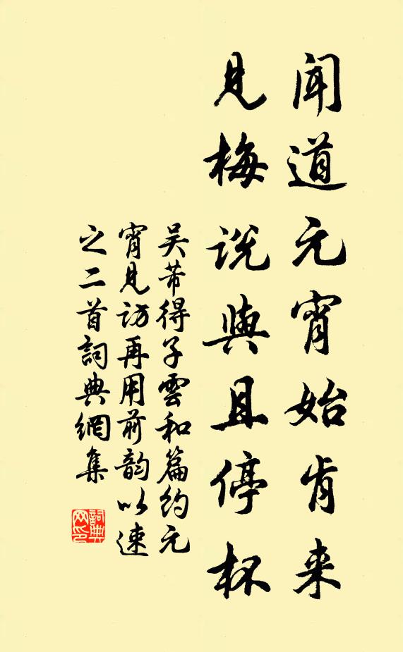 吴芾闻道元宵始肯来，见梅说与且停杯书法作品欣赏