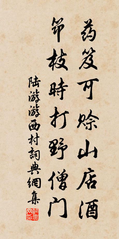 陆游药笈可赊山店酒，筇枝时打野僧门书法作品欣赏