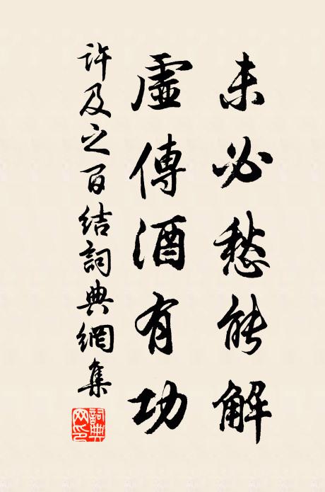 许及之未必愁能解，虚传酒有功书法作品欣赏