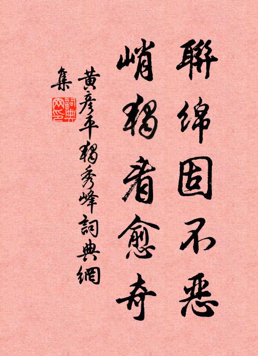 黄彦平联绵固不恶，峭独看愈奇书法作品欣赏