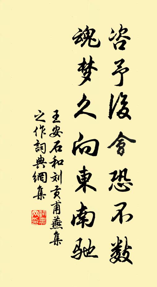 王安石咨予后会恐不数，魂梦久向东南驰书法作品欣赏