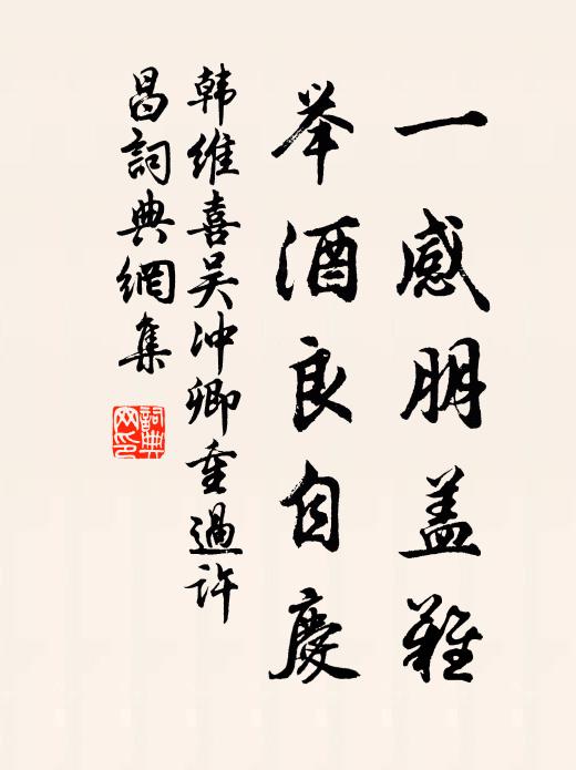 韩维一感朋盖难，举酒良自庆书法作品欣赏
