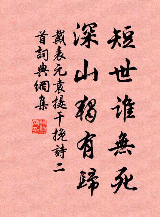 戴表元短世谁无死，深山独有归书法作品欣赏
