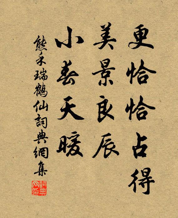 熊禾更恰恰占得，美景良辰，小春天暖书法作品欣赏
