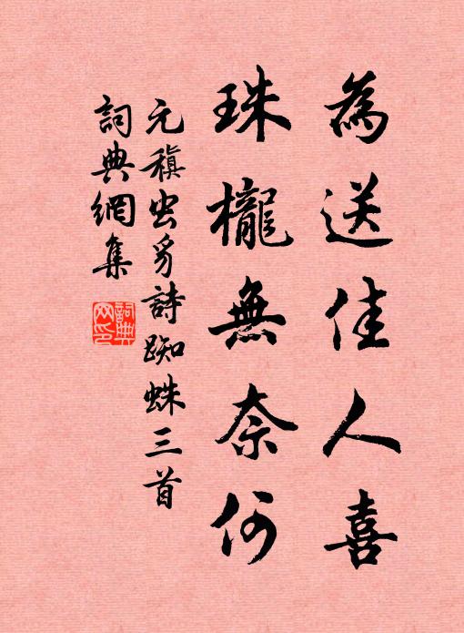 元稹为送佳人喜，珠栊无奈何书法作品欣赏