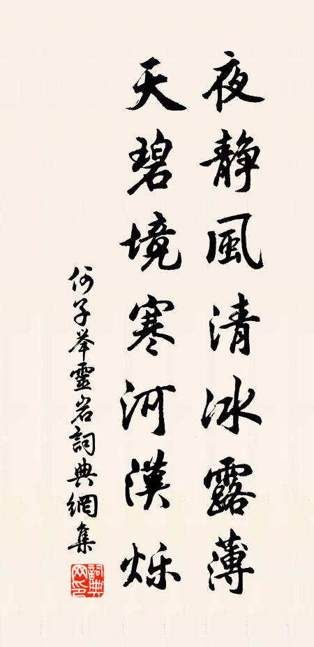 何子举夜静风清冰露薄，天碧境寒河汉烁书法作品欣赏