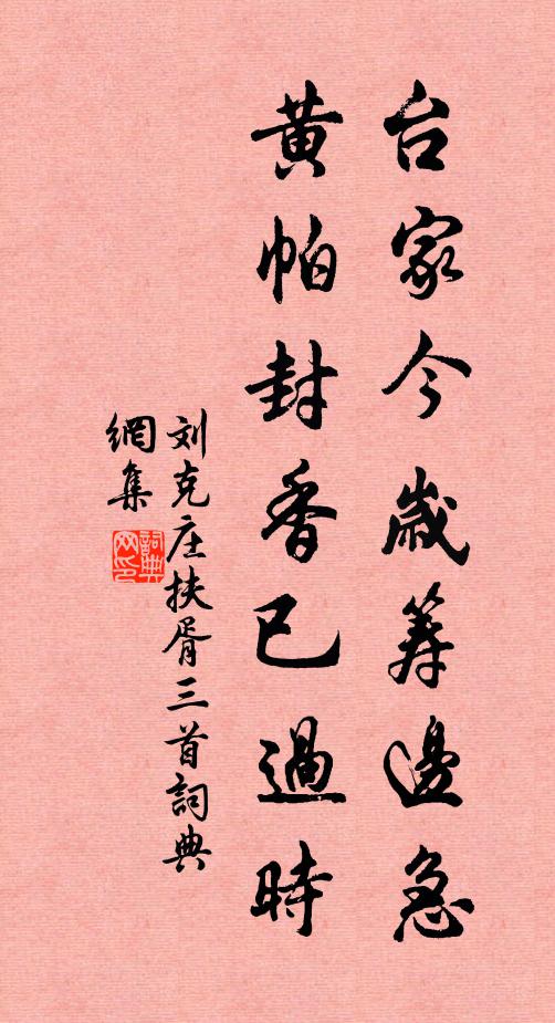 刘克庄台家今岁筹边急，黄帕封香已过时书法作品欣赏