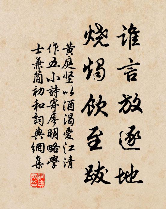黄庭坚谁言放逐地，烧烛饮至跋书法作品欣赏