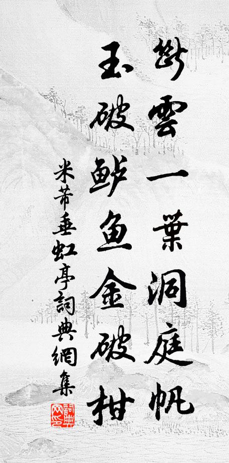米芾断云一叶洞庭帆，玉破鲈鱼金破柑书法作品欣赏