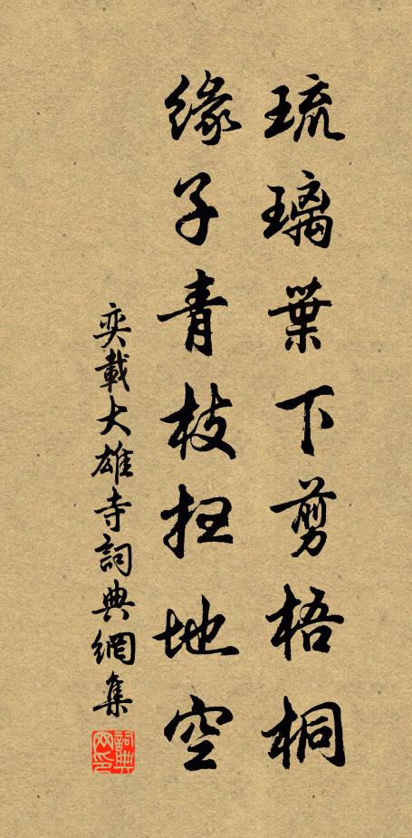 奕载琉璃叶下剪梧桐，缘子青枝扫地空书法作品欣赏