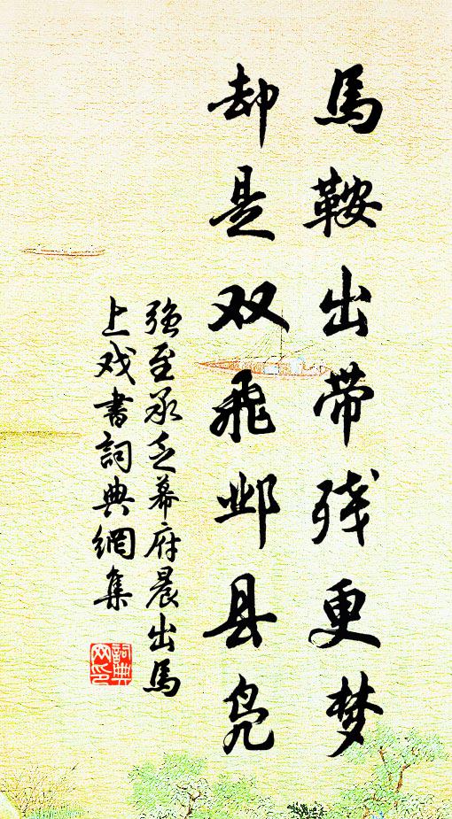 强至马鞍出带残更梦，却是双飞邺县凫书法作品欣赏